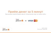 Приём оплаты Яндекс.Деньгами и картами Visa/MC за 5 минут.