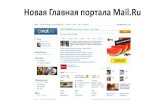 Новая главная портала Mail.ru (Евгений Дыдыкин)