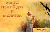 07. иисус, святой дух и молитва