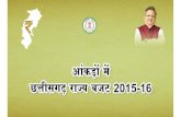 Chhattisgarh Budget 2015-2016 In Figures | à¤†à¤‚à¤•à¥œà¥‹à¤‚ à¤®à¥‡à¤‚ à¤›à¤¤à¥à¤¤à¥€à¤¸à¤—à¥‌ à¤¬à¤œà¤ 2015-2016