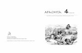 Apachita - downloads.arqueo-ecuatoriana.ec · te, colocándolo en la palestra de las discusio-nes mundiales en arqueología. Hace falta de-finir los campos y las realidades sobre