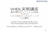 VHDL実戦講座jte401/files/VHDL_2006.pdf3 1.0.0 本講座のねらい 本講座は，東京理科大において過去に実施したセミナー のフィードバックと要望などを検討し特別に構成された
