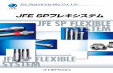 JFE SPフレキシステム JFE SP FLEXIBLE SYSTEM1 適 用 範 囲 商品名 JFE SPフレキ R01（SUS304） JFE SPフレキ W01 認定番号 用途 最高 使用圧力 備考 フレキシブルチューブ