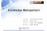Knowledge Management - :: 문계완 교수gwmoon.knu.ac.kr/Lecture_Library_Upload/viewer.pdf조직화, 전략전술. 야구에서포수 투수들의투구력에대한 지식으로팀을수비