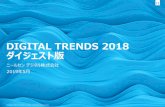 DIGITAL TRENDS 2018 ダイジェスト版....4 ニールセンの2018年の活動: 製品・サービス 広告主企業とニールセンデジタルによる「デジタル広告におけるリーチ指標利活用研究会」の研究成