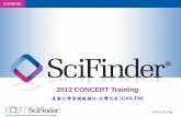 2013 CONCERT Training · 2015-12-16 · 12 SciFinder要如何幫助您更有效率地收集資料呢？ 全面 CAS資料庫是世界上最大、最全面的 化學資料庫，此資料庫涵蓋各種科學
