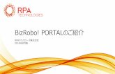 BizRobo! PORTALのご紹介download.bizrobo.com/download/BizRobo!Portal/BizRobo!PORTAL.pdf※2：BizRobo! Basicの問い合わせは、2019年9月18日のサポートサイト移行予定日まで、Redmineのサポートサイトをご利用ください。