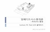 임베디드시스템개론 - silla.ac.krmclab.silla.ac.kr/lecture/201201/es/es-arduino-lecture... · 2014-05-18 · Text LCD 출력장치(4) ` 내부레지스터 ` IR (Instruction