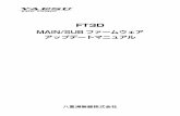 FT3D MAIN/SUB ファームウェアアップデートマ …...2 重要 • 本ソフトウェアは、FT3Dの日本国内向け仕様のアップデートファームウェアです。•