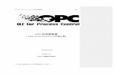 OPC(OLE for Process Control)技術概要書 Page i...OPC(OLE for Process Control)技術概要書 ※本文書の複製再利用には使用許諾契約が必要です。 Page ii 改訂版発行にあたり