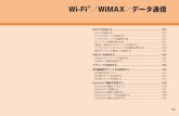Wi-Fi ／WiMAX／データ通信media.kddi.com/app/publish/torisetsu/pdf/isw11k_tori...180 Wi-Fi ／ ® WiMAX ／データ通信 Wi-Fi®を利用する 家庭内で構築した無線LAN環境や、外出先の公衆無線LAN環境を利用