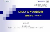 MIMO の不思議探検 - radio3.ee.uec.ac.jp · 電気通信大学 講演の内容 私の電波研究遍歴 アレーアンテナのできること（simoとmimo） 電波信号処理アダプティブアレー（simo）-地上デジタル放送波の移動体受信