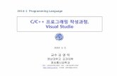 C/C++ 프로그래밍작성과정, Visual Studiocontents.kocw.or.kr/KOCW/document/2014/Yeungnam/Kimyoung... · 2016-09-09 · Advanced Networking Tech. Lab. Yeungnam University (YU-ANTL)