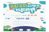 IBM 篇download.yingjiesheng.com/dlb2020/IBM.pdf · 2019-07-02 · 4.15 校招已经收到IBM 的Manager 的口头offer 了 .....80 4.16 IBM Consultant Trainee 从网申到拿到offer