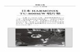 日本HARMONIX TU-800M/W唱片墊 - Combak · 2018-07-30 · 般！跟著，爵士天碟出場，結果不論Nat King Cole的人聲歌唱，抑或Miles Davis的 小號，都顯得分外沉厚和燦爛。不過，