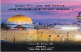 Page 1 of 32 - Bangla Islamic Book · 2019-05-21 · Page 2 of 32 cÖKvk‡Ki K_v eBwU Ggb fve Zwi Kiv nqQ hvZ eBwU covi ci KyiAvbi eÁvwbK AvqvZ, fwel¨r evYx, নাস্তিক