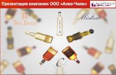 Презентация компании ООО «Алко Чили»vino-nn.ru/data/main/alcoChile/Pisco_presentation.pdf · Презентация компании ООО ... нежаркое