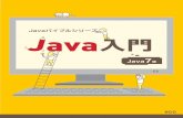 Java入門 Java 7版 - scc-kk.co.jp · グ演習をとおして、よいプログラムを作る上で必要なテス トやデバッグの知識も身に付けることができるで