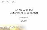 ISA-95の概要と 日本的生産方式の適用ISA-95の概要と 日本的生産方式の適用 2008年5月19日 児玉公信 （株）エクサ ISA-95チュートリアル ©2008,