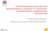 Renga’ Современные российские программные продукты ...nopriz.ru/upload/conference_18nov/4_3_NECHIPORENKO.pdf• Rubius Project Manager —