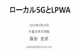 ローカル5GとLPWA - Yokosuka Research Park...2019/09/24  · 高機能版 LTE-M（eMTC） 低機能版 NB-IoT 端末カテゴリ Cat.M1 Cat.M2／Cat.NB1 下り最高速度 1Mまたは0.8Mbps