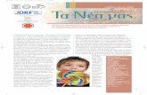 TA NEA MAS 67 - ΜΗΤΕΡΑ...σαρκίας για παιδιά και εφήβους. 2. ∆ιοργάνωση βιωµατικής εκδήλωσης «Σπίτι της Υγιεινής
