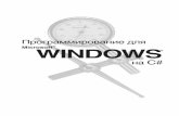 Microsoft WINDOWSenergoplant.ru/img/docs/1352865676.pdf · Microsoft выпустила новые версии C++ и Visual Basic, а также новый язык програм