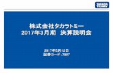 2017年3月期 決算説明会 - Takara2016年3月31日. 714円. 2015年4月1日 +16% . 474円. 2014年4月1日 +51%. 1,313円. 2017. 年2月10日 合併以来最高値. 1,187円.