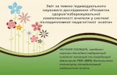 Звіт за темою індивідуального наукового ...vippo.org.ua/files/silskashkola/zvpol-1576743003.pdfспрямовано проект: Удосконалення