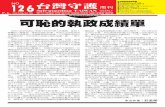 P (四) 可恥的執政成績單 - Taiwan eNews · 府的年輕人」。他認為馬政府的執政失敗是因為人民給 他們唱衰，是這一些年輕學子推諉出來的。江宜樺對於