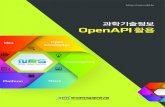 과학기술정보 OpenAPI 활용nos.ndsl.kr/.../과학기술정보OpenAPI활용2015.pdf · 2018-05-16 · 2 • NDSL Open Service 과학기술정보 OpenAPI 활용 • 3 CONTENTS