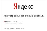 Как устроены поисковые системыcache-ash03.cdn.yandex.net/download.yandex.ru/... · СтуДень, Москва, 1 апреля 2010 Как устроены