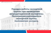 Порядок работы экспертной группы при ...nota-theology.ru/content/public/upload/files/poryadok... · 2019-04-23 · экспертиза проводится