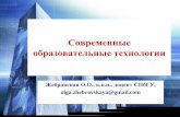 Современные образовательные технологииimc-mosk.ru/files/SovrObrazTechnol.pdf · 2017-01-22 · Образовательные технологии