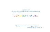РАДУГА - salan-school.ru · КРУЖКОВОЙ РАБОТЫ ... изображение и т.п. Овладеть и развить творческие способности
