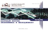 НАУЧНЫЙ ФОРУМ - nauchforum.ru › files › 2019_01_24_econ › 1(24).pdf2019/12/01  · В частности, в поле зрения спортивного маркетинга