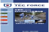 国土交通省 TEC FORCE - hrr.mlit.go.jp · 積極的な情報収集、必要な支援ニーズの把握を行います。 被害状況を迅速に把握します （1）地方公共団体が管理する施設を調査できます
