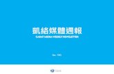 凱絡媒體週報 Carat Media Weekly Newsletter1).pdf根據北京清華大學最新公布的藍皮書顯示，2014年大陸媒體產業的總值達1.14兆元，首次超過1兆元人民幣，較2013年增長