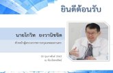 ยินดีต้อนรับ - Bangkok meetting/inspector62.pdfข้าราชการ จ านวน 245 คน (ว่าง 33 อัตรา) ลูกจ้างประจ