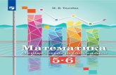 Математика. 5 класс (М. В. Ткачева)€¦ · 2 m>d 372.8:51 16+;;d 74.262.21