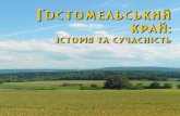 Гостомель: понад п’ять століть історіїgostomel-rada.gov.ua/attachments/article/1236/Gostomelsait.pdfГостомель: понад п’ять століть