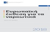 EMCDDA home page - Ευρωπαϊκή έκθεση για τα ναρκωτικά · Στην «ευρωπαϊκή έκθεση για τα ναρκωτικά 2018: τάσεις και