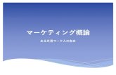uzuz.jp › document › marketing-resume_01.pdfTitle 1マーケティング概論 Created Date 6/17/2019 4:51:16 AM