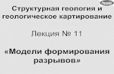Лекция № 1 «Модели формированияwiki.web.ru › images › c › ce › Лекция_11_(Модели...1 2 2 – сопряженные левые и правые
