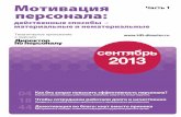 Мотивация Часть 1 персоналаhr-goda.ru/frontend/web/files/DPP_prilojenie_09-2013.pdf · 2015-12-25 · Мотивация персонала 34 Как платить