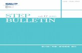 STEP BULL ETIN - EIKEN...BULL ETIN vol.17 2005 第17回「英検」研究助成報告 A. 研究部門 英語能力テストに関する研究 B. 実践部門 英語能力向上をめざす教育実践