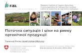 Торальф Ріхтер (toralf.richter@fibl.org)...Проект “Розвиток органічного ринку в Україні” надає підтримку у встановленні