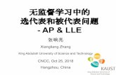 -AP&LLE · 无监督学习中的 选代表和被代表问题-AP&LLE 张响亮 XiangliangZhang King Abdullah University of Science and Technology CNCC,Oct25,2018