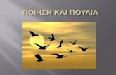 Τα πουλιά παίζουν σημαντικό ρόλο σε πολλών ...blogs.sch.gr/vasileiod/files/2014/05/10.-poetry-and...2014/05/10  · Τα πουλιά παίζουν