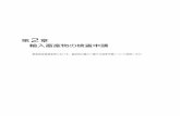 ani app 02 - maff.go.jp · 2019-04-14 · 動物検疫関連業務利用マニュアル （申請者向け） 2-1 2. 輸入畜産物の検査申請 2.1 輸入畜産物検査の申請事項を登録する